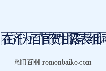 在齐为百官贺甘露表组词是什么意思的图片
